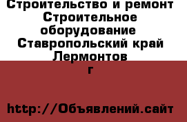 Строительство и ремонт Строительное оборудование. Ставропольский край,Лермонтов г.